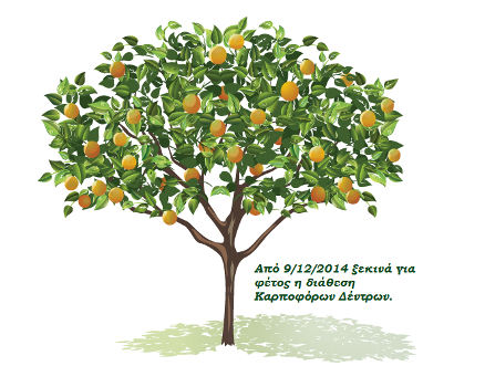 Καρποφόρα 2014-2015